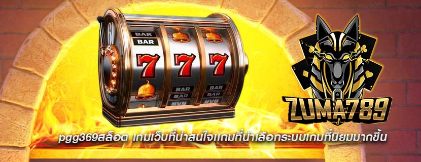 pgg369สล็อต เกมเว็บที่น่าสนใจเเกมที่น่าเลือกระบบเกมที่นิยมมากขึ้น