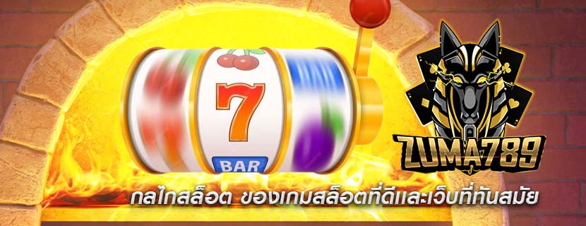 กลไกสล็อต ของเกมสล็อตที่ดีเเละเว็บที่ทันสมัย