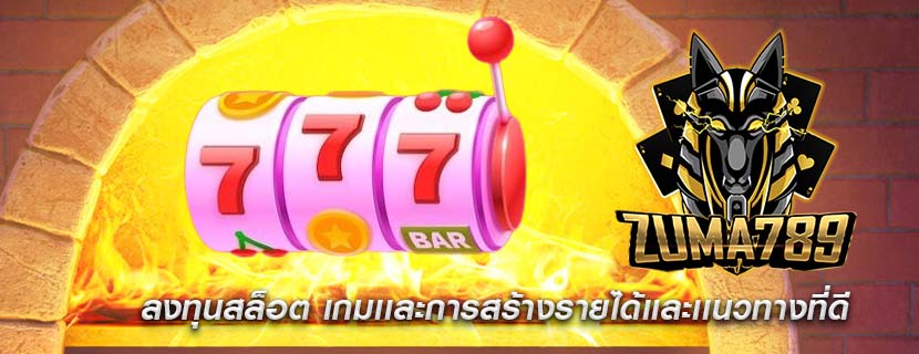 ลงทุนสล็อต เกมเเละการสร้างรายได้เเละเเนวทางที่ดี