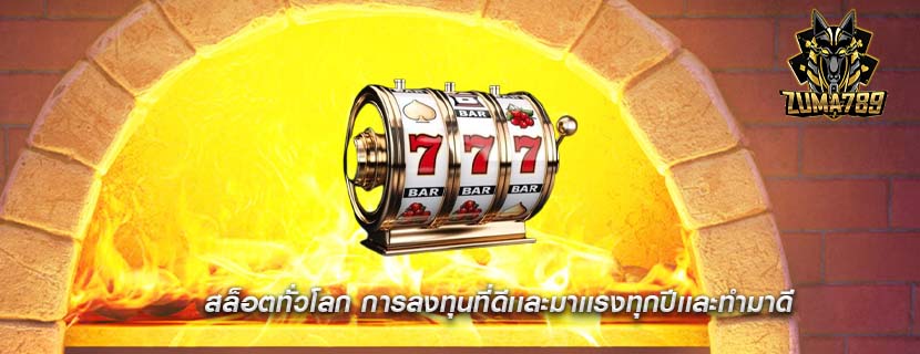 สล็อตทั่วโลก การลงทุนที่ดีเเละมาเเรงทุกปีเเละทำมาดี