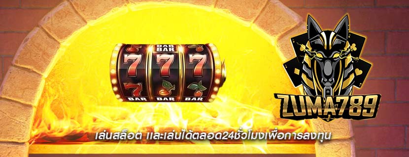 เล่นสล็อต เเละเล่นได้ตลอด24ชั่วโมงเพื่อการลงทุน