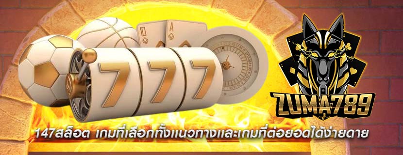 147สล็อต เกมที่เลือกทั้งเเนวทางเเละเกมที่ต่อยอดได้ง่ายดาย