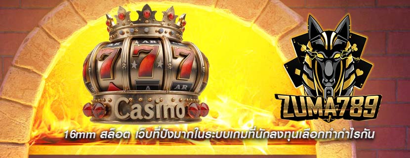 16mm สล็อต เว็บที่ปังมากในระบบเกมที่นักลงทุนเลือกทำกำไรกัน