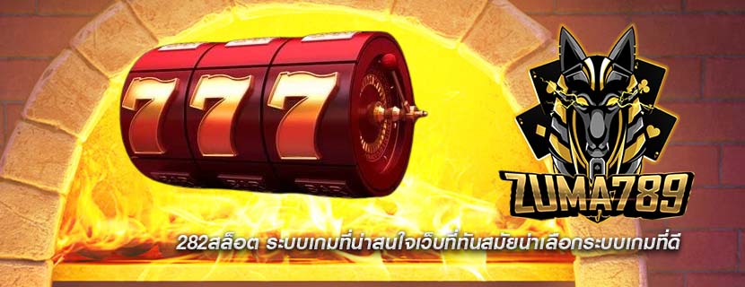 282สล็อต ระบบเกมที่น่าสนใจเว็บที่ทันสมัยน่าเลือกระบบเกมที่ดี
