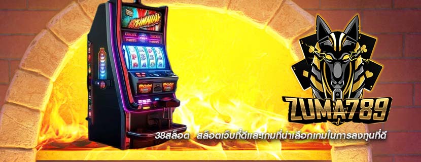38สล็อต สล็อตเว็บที่ดีเเละเกมที่น่าเลือกเกมในการลงทุนที่ดี