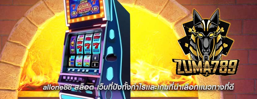allone88 สล็อต เว็บที่ปังทั้งกำไรเเละเกมที่น่าเลือกเเนวทางที่ดี