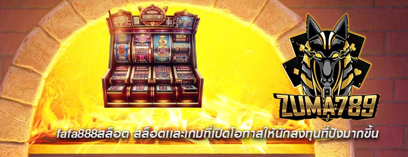 fafa888สล็อต สล็อตเเละเกมที่เปิดโอกาสให้นักลงทุนที่ปังมากขึ้น