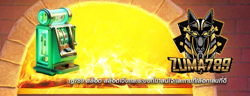 tg789 สล็อต สล็อตเว็บเเละระบบที่น่าสนใจเเละเกมที่เลือกเล่นที่ดี