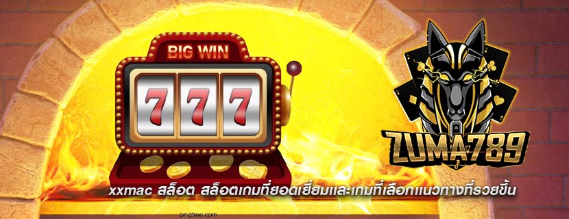 xxmac สล็อต สล็อตเกมที่ยอดเยี่ยมเเละเกมที่เลือกเเนวทางที่รวยขึ้น