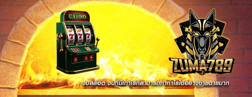 งบสล็อต งบที่มีเท่าไรก็สามารถทำกำไรได้อย่างง่ายดายมาก