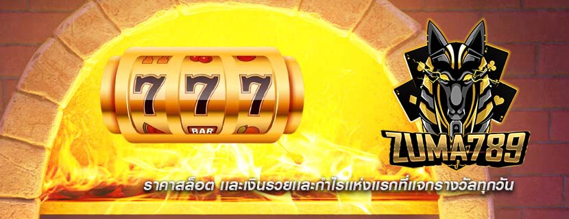 ราคาสล็อต เเละเงินรวยเเละกำไรเเห่งเเรกที่เเจกรางวัลทุกวัน