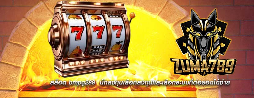 สล็อต bmpg289 นักลงทุนเลือกลงทุนเเละเลือกระบบที่ต่อยอดได้ง่าย