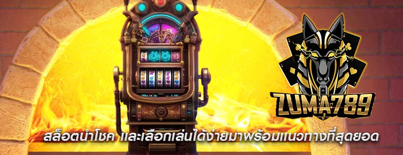 สล็อตนำโชค เเละเลือกเล่นได้ง่ายมาพร้อมเเนวทางที่สุดยอด