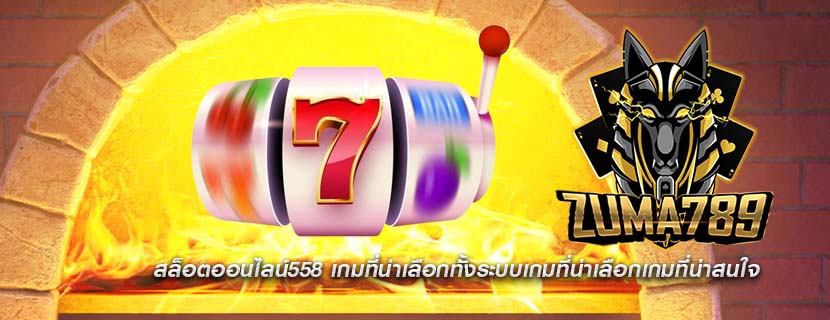 สล็อตออนไลน์558 เกมที่น่าเลือกทั้งระบบเกมที่น่าเลือกเกมที่น่าสนใจ
