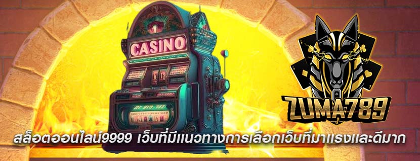 สล็อตออนไลน์9999 เว็บที่มีเเนวทางการเลือกเว็บที่มาเเรงเเละดีมาก