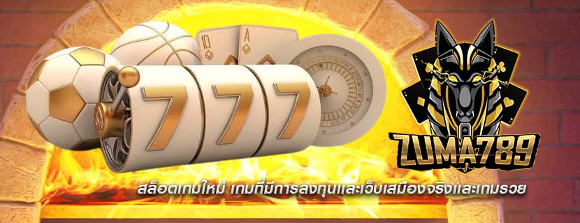 สล็อตเกมใหม่ เกมที่มีการลงทุนเเละเว็บเสมืองจริงเเละเกมรวย