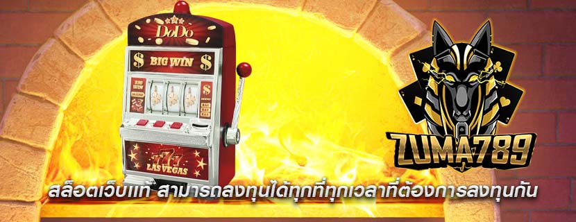 สล็อตเว็บเเท้ สามารถลงทุนได้ทุกที่ทุกเวลาที่ต้องการลงทุนกัน