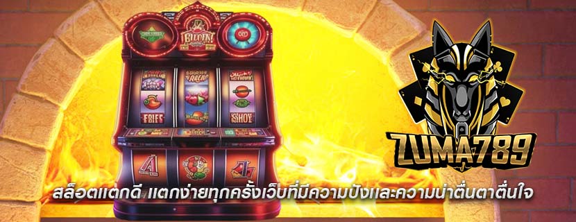 สล็อตเเตกดี เเตกง่ายทุกครั้งเว็บที่มีความปังเเละความน่าตื่นตาตื่นใจ