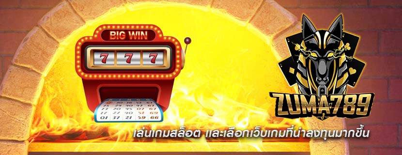 เล่นเกมสล็อต เเละเลือกเว็บเกมที่น่าลงทุนมากขึ้น
