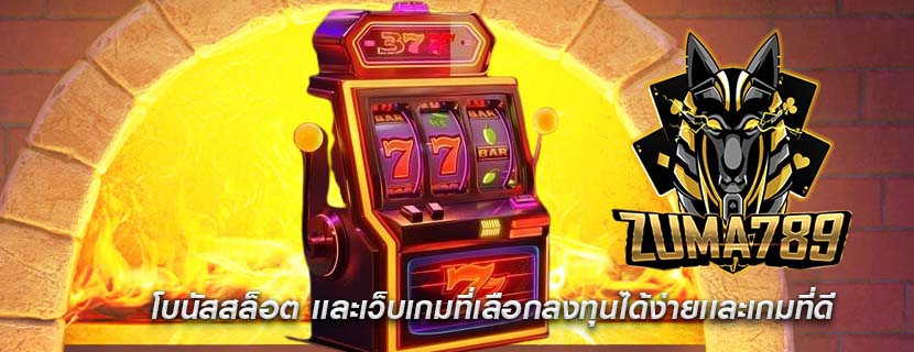 โบนัสสล็อต เเละเว็บเกมที่เลือกลงทุนได้ง่ายเเละเกมที่ดี