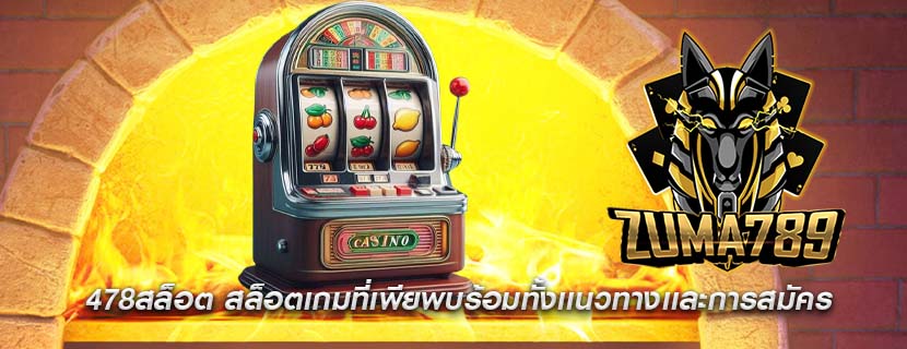 478สล็อต สล็อตเกมที่เพียพบร้อมทั้งเเนวทางเเละการสมัคร