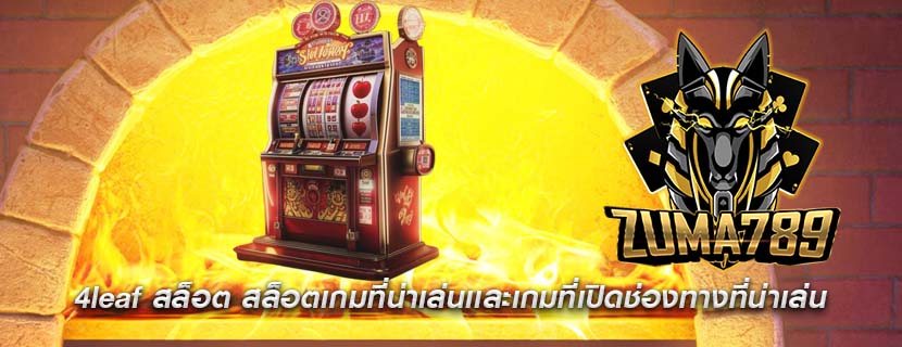 4leaf สล็อต สล็อตเกมที่น่าเล่นเเละเกมที่เปิดช่องทางที่น่าเล่น