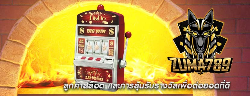 ลูกค้าสล็อต เเละการลุ้นรับรางวัลเพื่อต่อยอดที่ดี