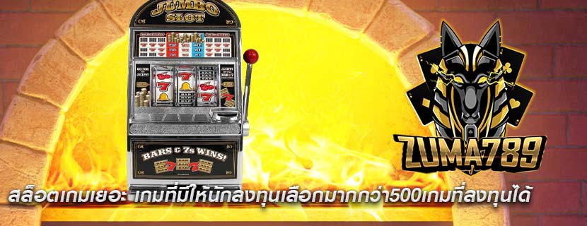 สล็อตเกมเยอะ เกมที่มีให้นักลงทุนเลือกมากกว่า500เกมที่ลงทุนได้