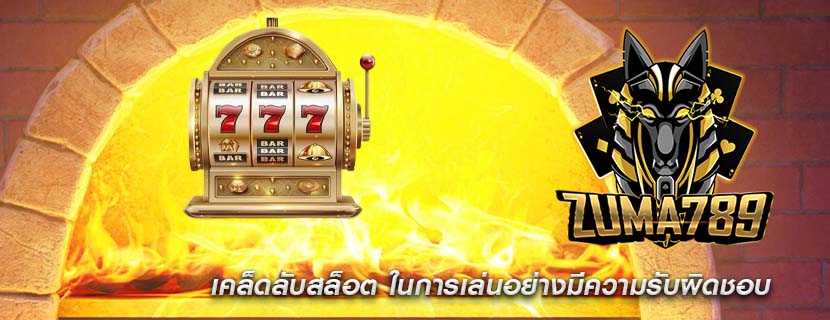 เคล็ดลับสล็อต ในการเล่นอย่างมีความรับผิดชอบ