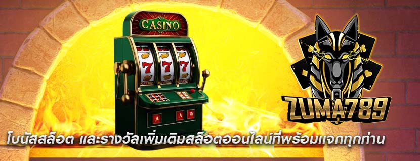 โบนัสสล็อต และรางวัลเพิ่มเติมสล็อตออนไลน์ที่พร้อมเเจกทุกท่าน